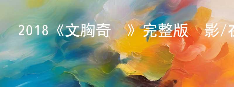陳麗名發布2018《文胸奇緣》完整版電影/在線觀看/百度云-美劇天堂